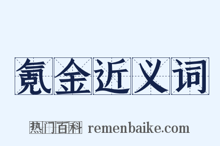 氪金近义词是什么意思的图片